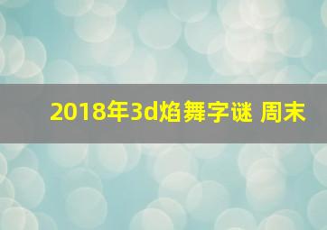 2018年3d焰舞字谜 周末